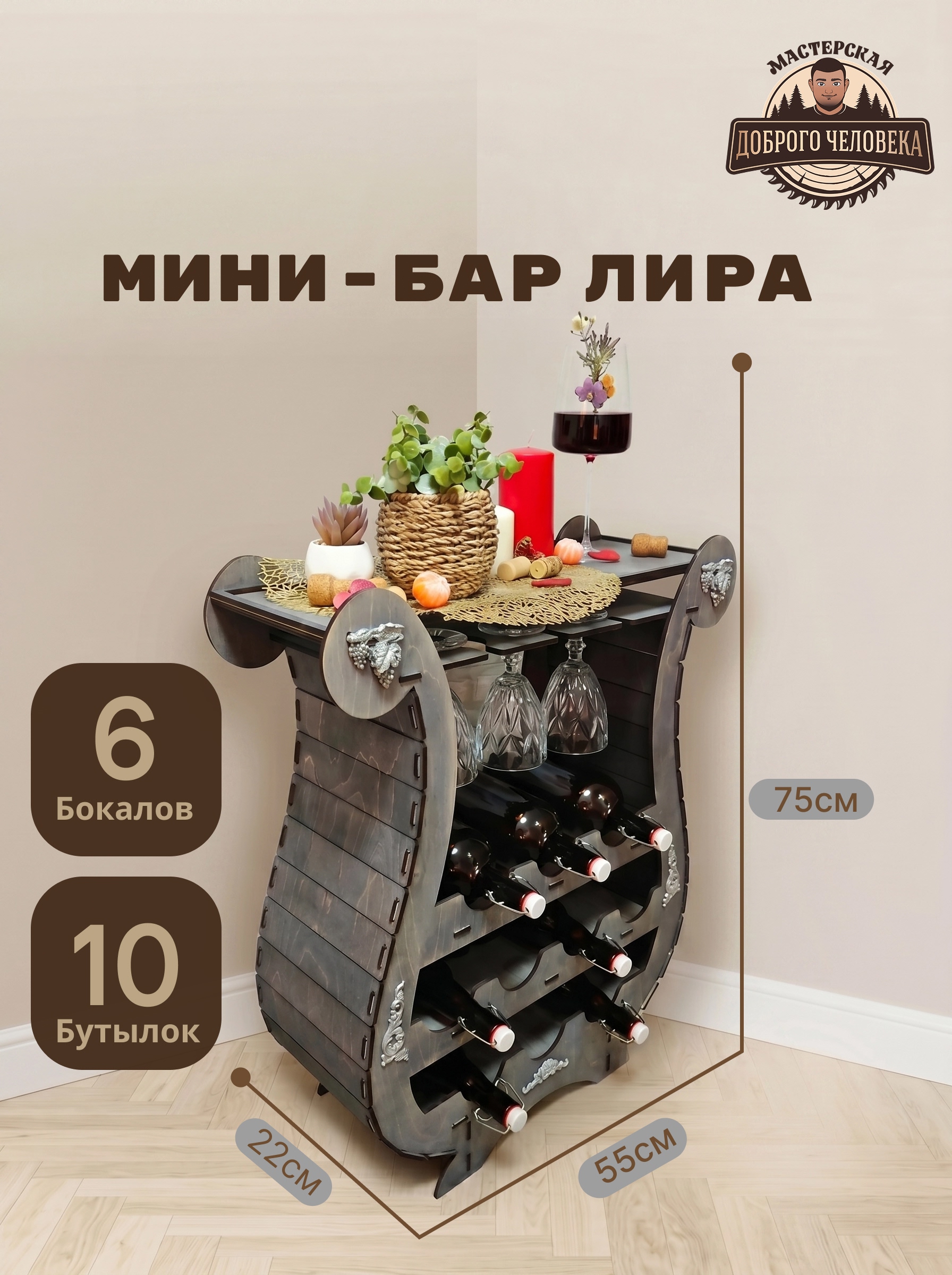 Мини-бар Лира, эбеновый цвет - размеры